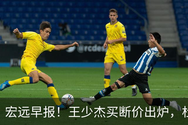 宏远早报！王少杰买断价出炉，杜锋深夜发声，徐杰顶薪成疑